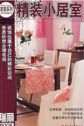 瑞丽家居系列：精装小居室