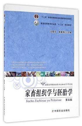 家畜组织学与胚胎学(第5版)