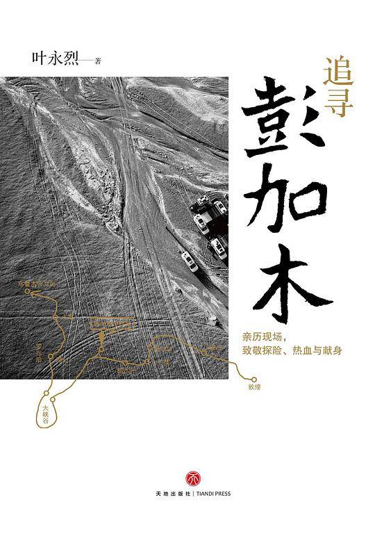追寻彭加木