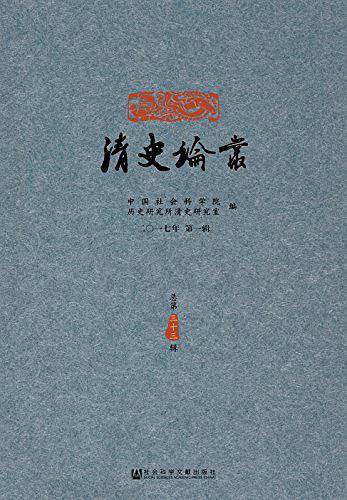 清史论丛二0一七年第一辑