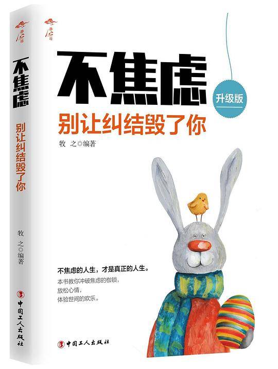 不焦虑 : 别让纠结毁了你