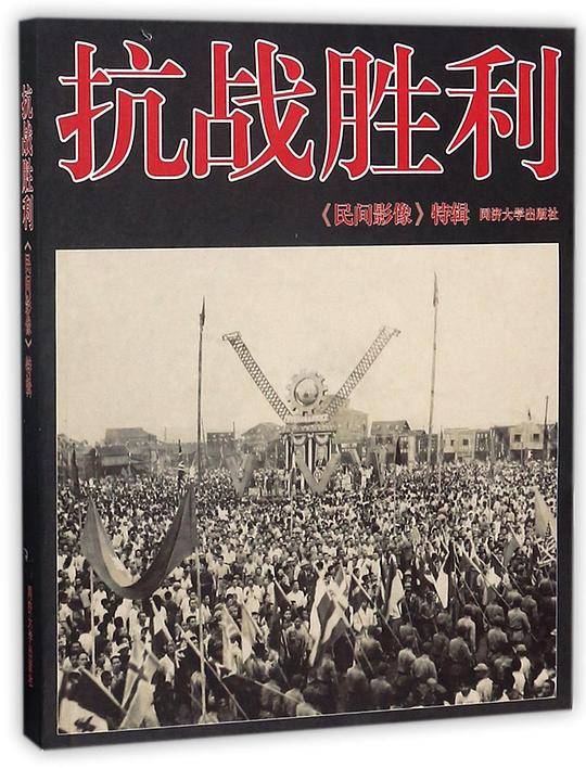 抗战胜利(民间影像特辑)