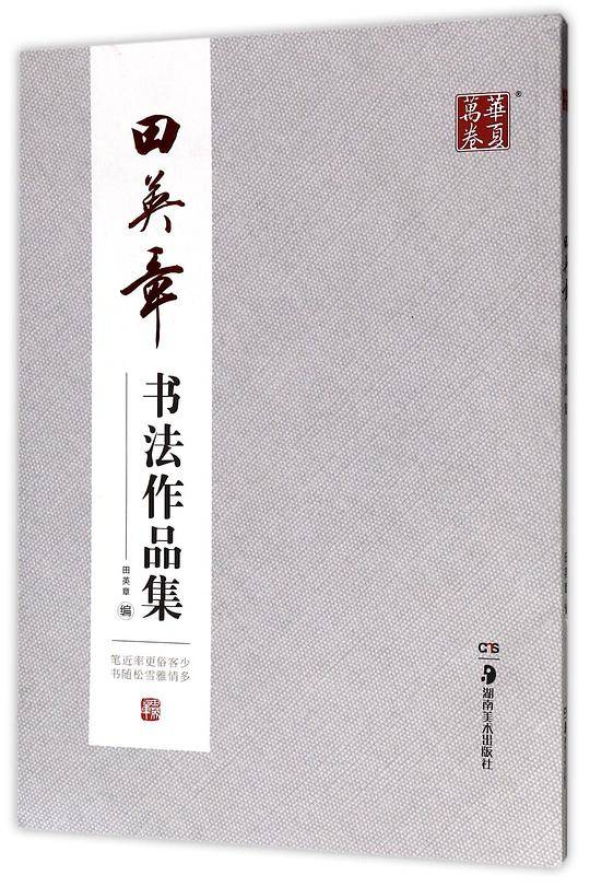 田英章书法作品集