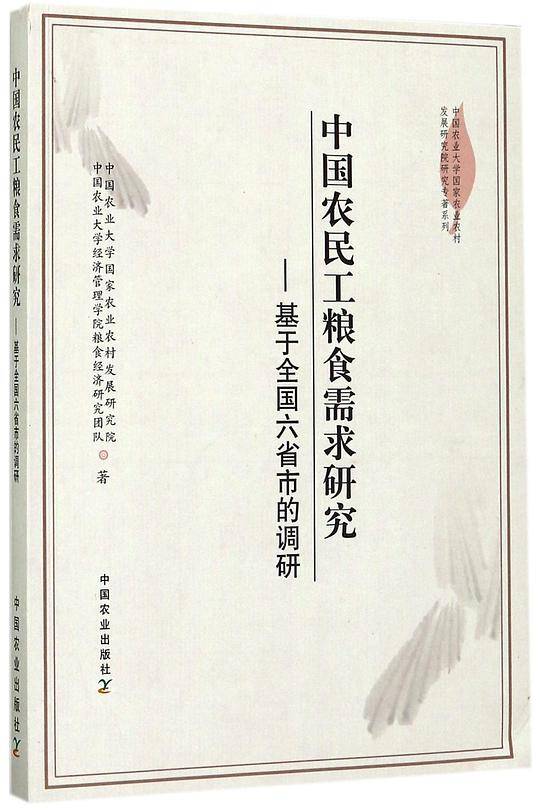 中国农民工粮食需求研究--基于全国六省市的调研/中国农业大学国家农业农村发展研究院研究专著系列