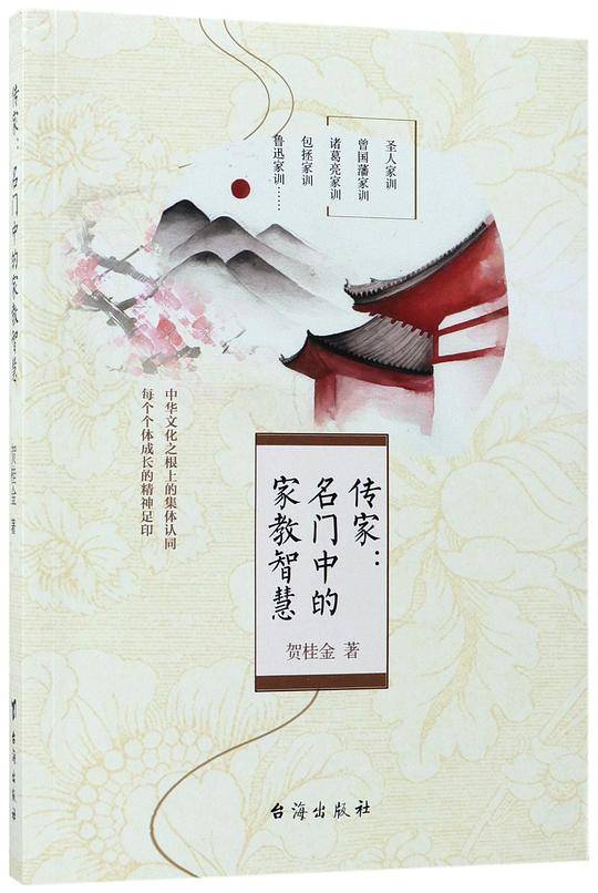 传家--名门中的家教智慧