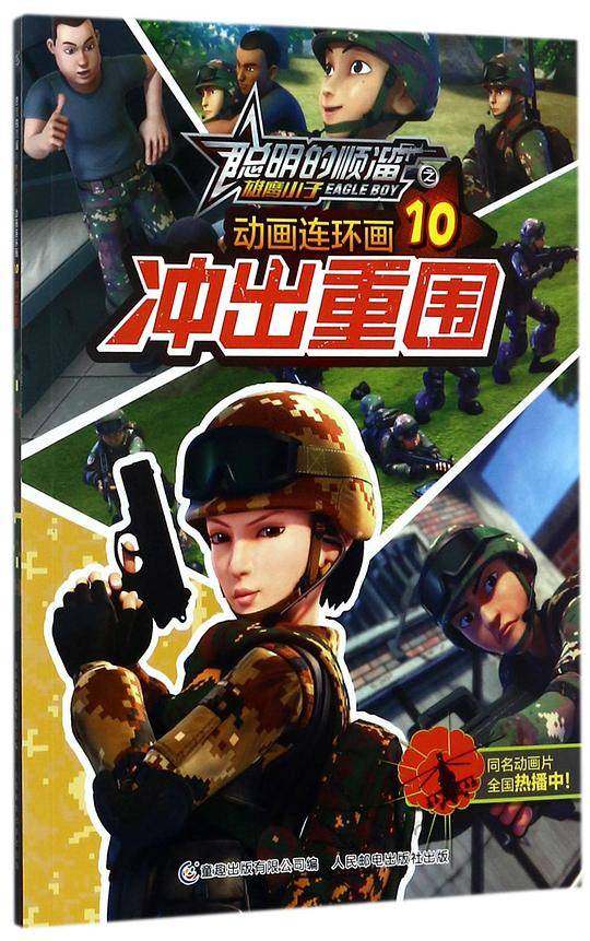 动画连环画(10冲出重围)/聪明的顺溜之雄鹰小子