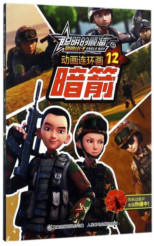 动画连环画(12暗箭)/聪明的顺溜之雄鹰小子