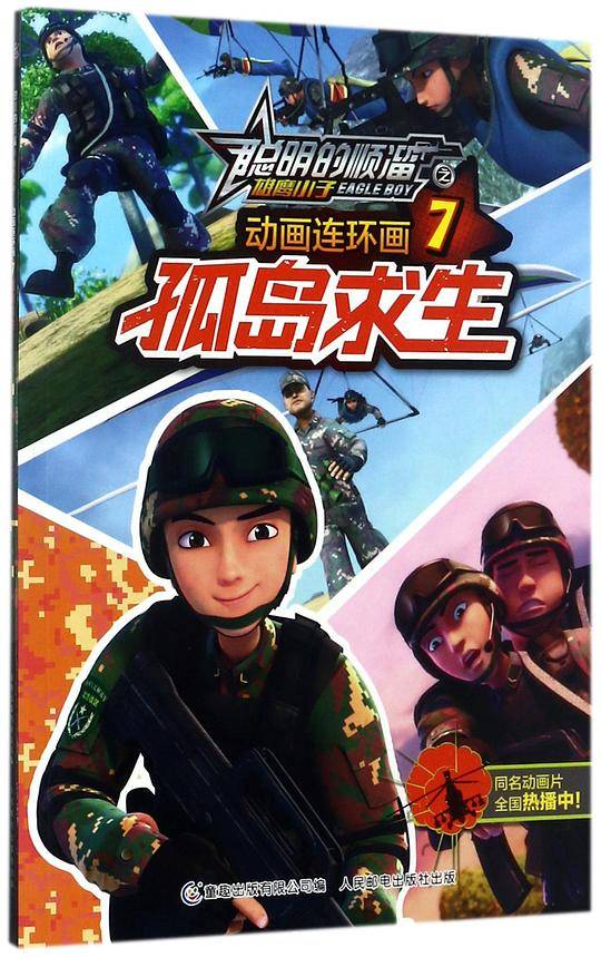 动画连环画(7孤岛求生)/聪明的顺溜之雄鹰小子