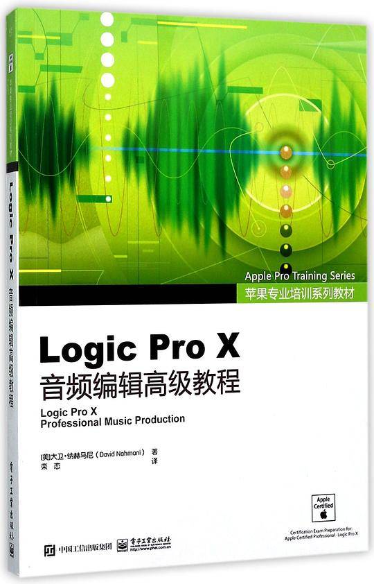 LogicProX音频编辑高级教程(苹果专业培训系列教材)