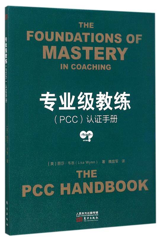 专业级教练<PCC>认证手册