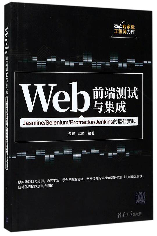 Web前端测试与集成(Jasmine\Selenium\Protractor\Jenkins的最佳实践)
