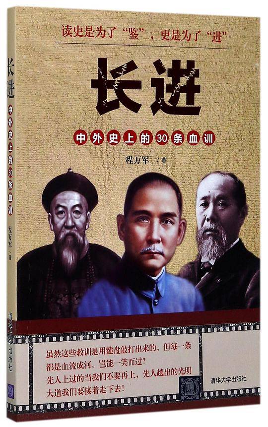 长进：中外史上的30条血训