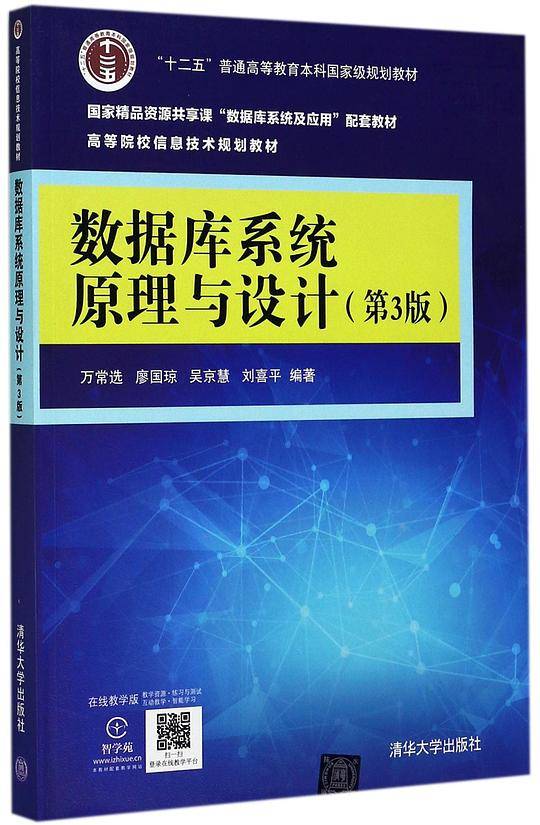 数据库系统原理与设计(第3版高等院校信息技术规划教材)