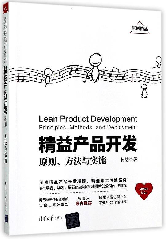 精益产品开发(原则方法与实施)