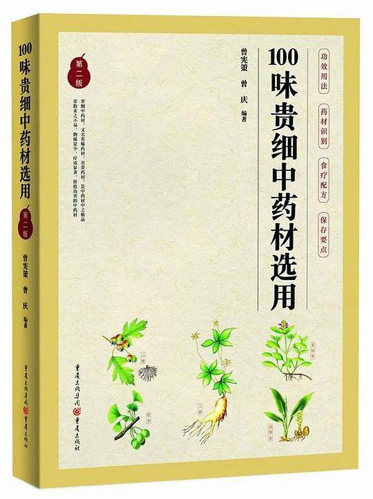 100味贵细中药材选用(第2版)