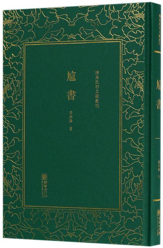 ?书――清末民初文献丛刊
