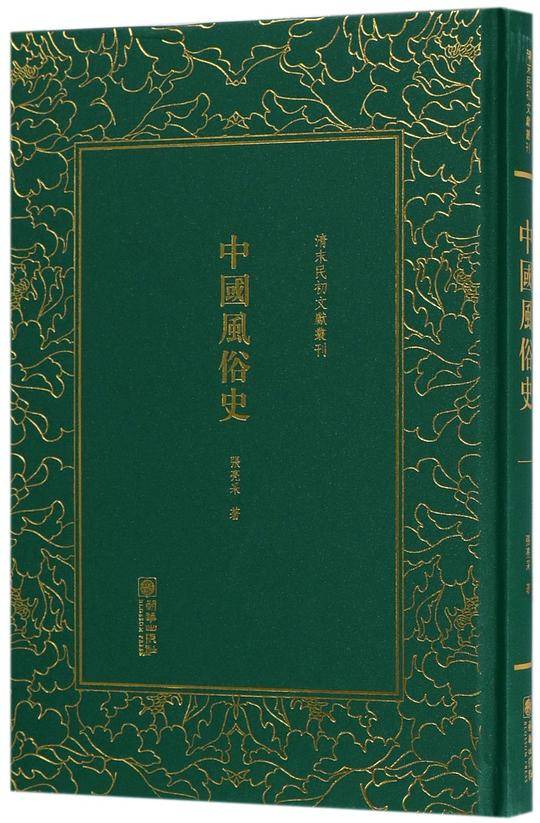 中国风俗史――清末民初文献丛刊