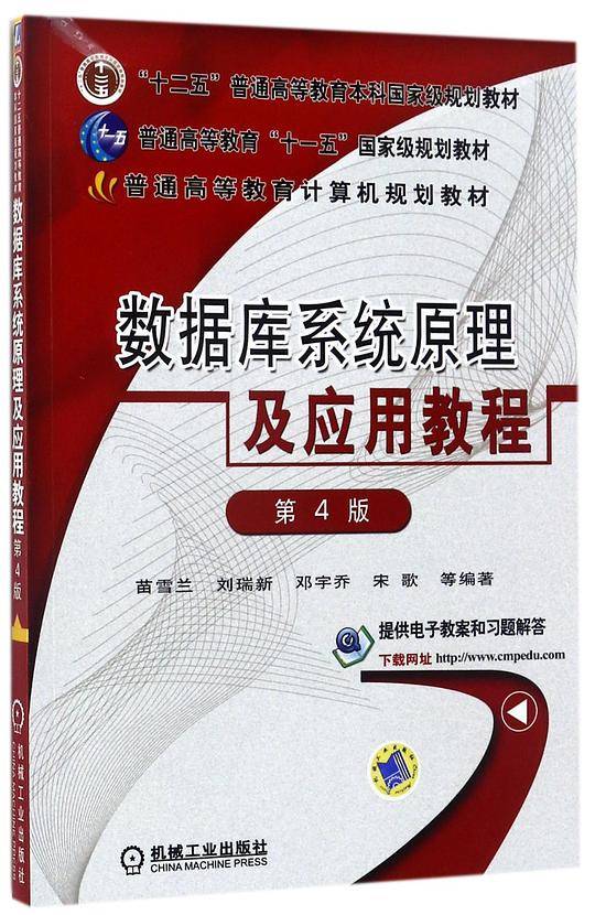 数据库系统原理及应用教程