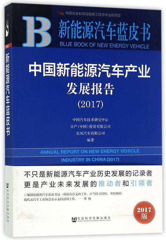 中国新能源汽车产业发展报告(2017)/新能源汽车蓝皮书