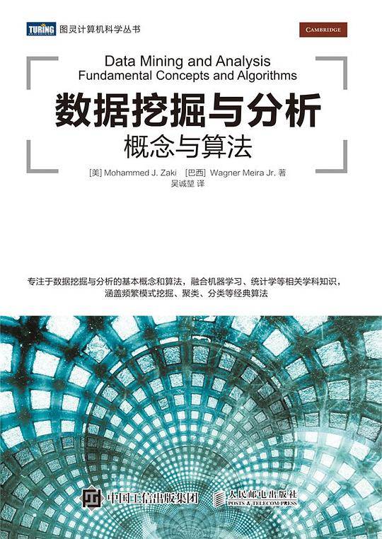 数据挖掘与分析 概念与算法
