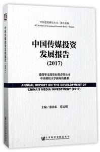 中国传媒投资发展报告(2017)/报告系列/中国建投研究丛书