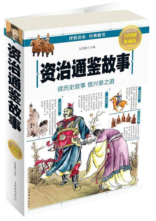 资治通鉴故事(全彩图解典藏版)