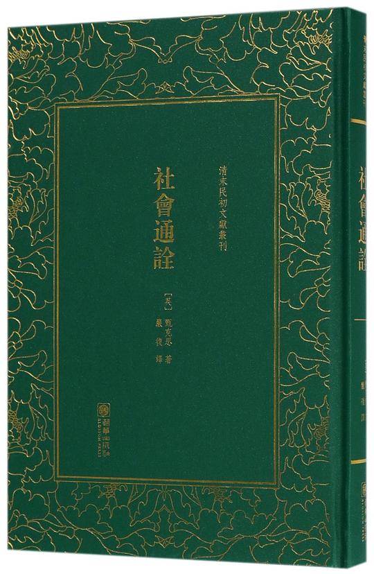 社会通诠――清末民初文献丛刊