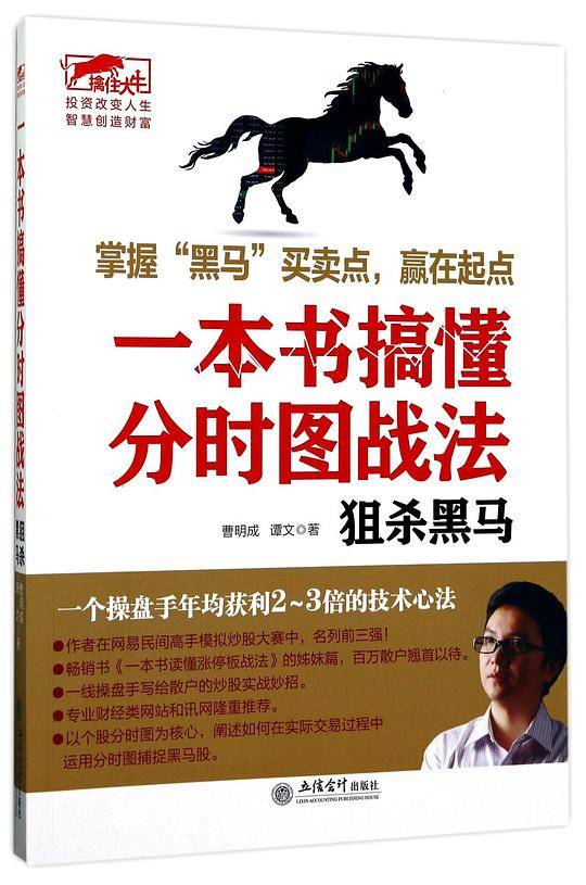 擒住大牛-一本书搞懂分时图战法：狙杀黑马