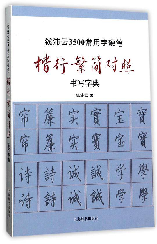 钱沛云3500常用字硬笔楷行繁简对照书写字典