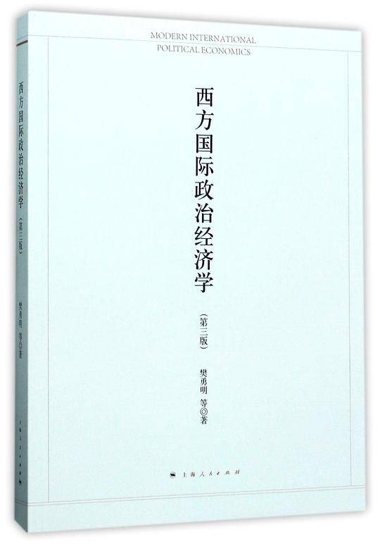 西方国际政治经济学