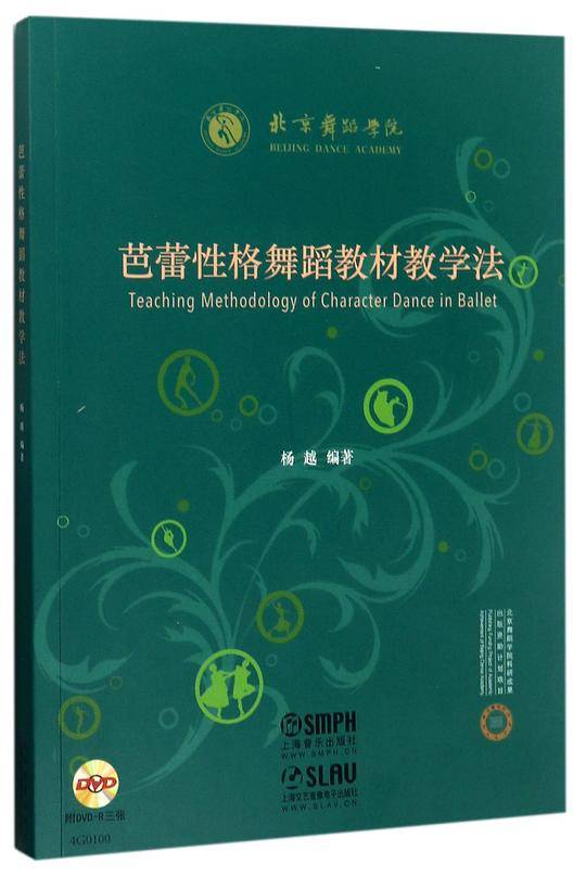 芭蕾性格舞蹈教材教学法