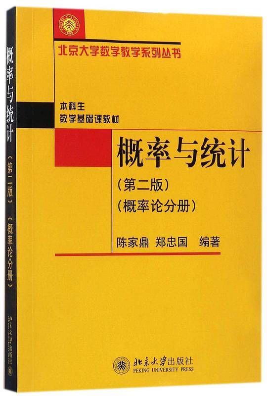 概率与统计(概率论分册第2版本科生数学基础课教材)/北京大学数学教学系列丛书