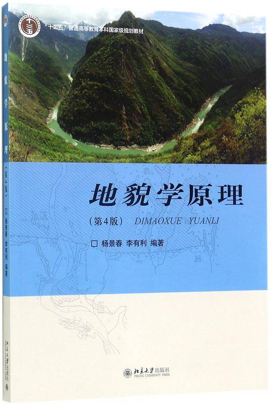 地貌学原理(第4版十二五普通高等教育本科国家级规划教材)