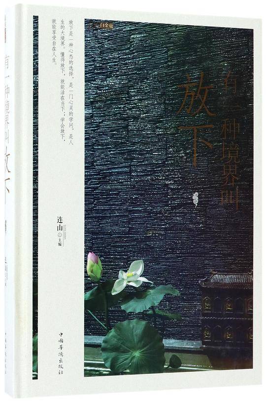 有一种境界叫放下(彩图白金版)(精)