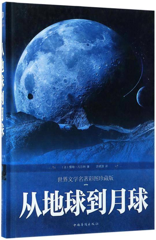 从地球到月球(世界文学名著彩图珍藏版)(精)