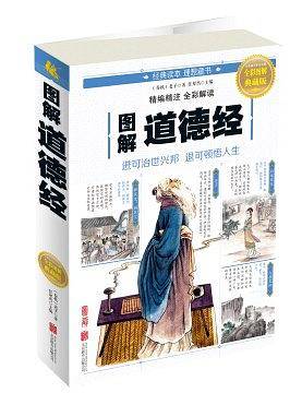图解道德经