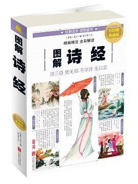 图解诗经（全彩图解典藏版）