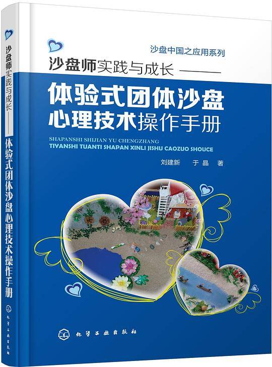 体验式团体沙盘心理技术操作手册
