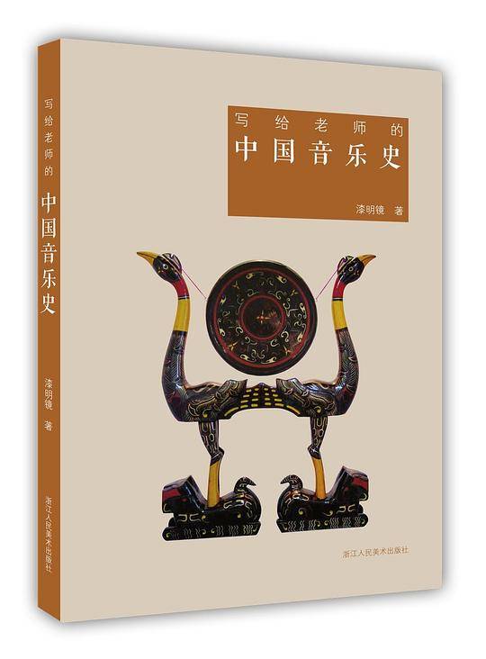 写给老师的中国音乐史