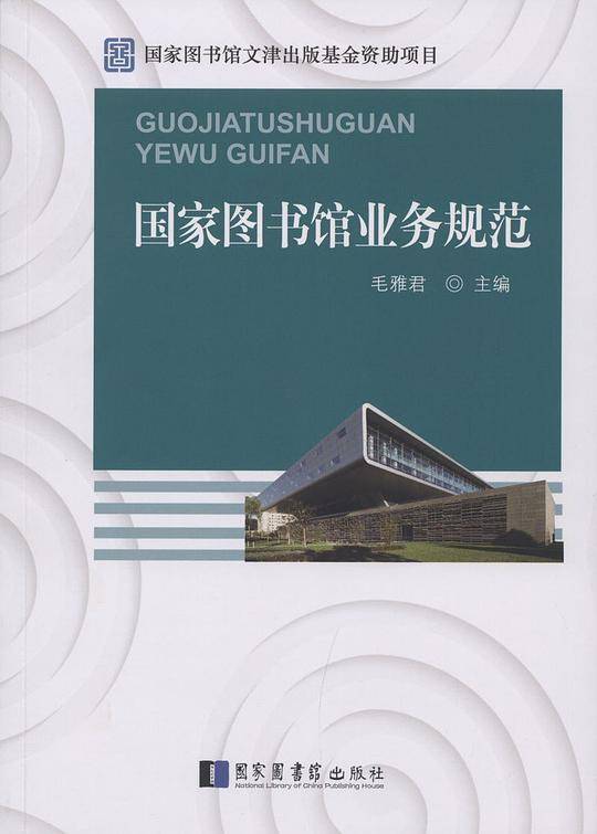 国家图书馆业务规范