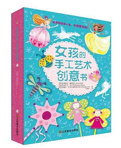 女孩们的手工艺术创意书