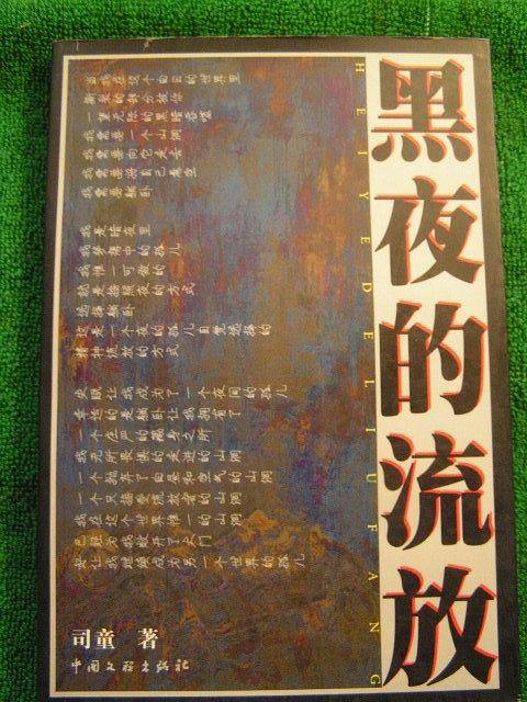 黑夜的流放