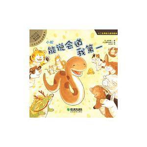 小蛇・能说会道我第一