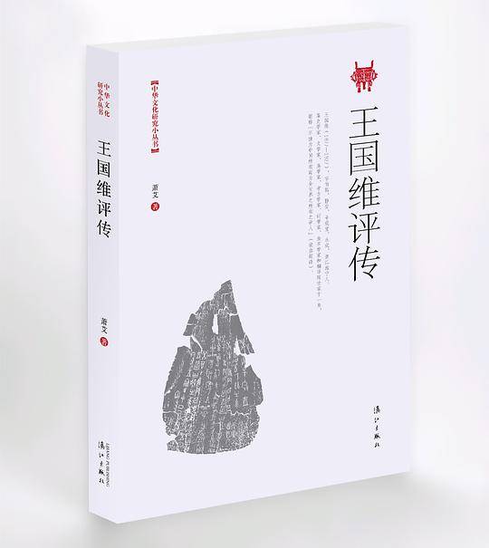 王国维评传