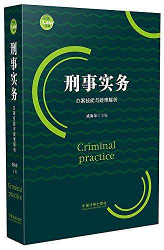 刑事实务