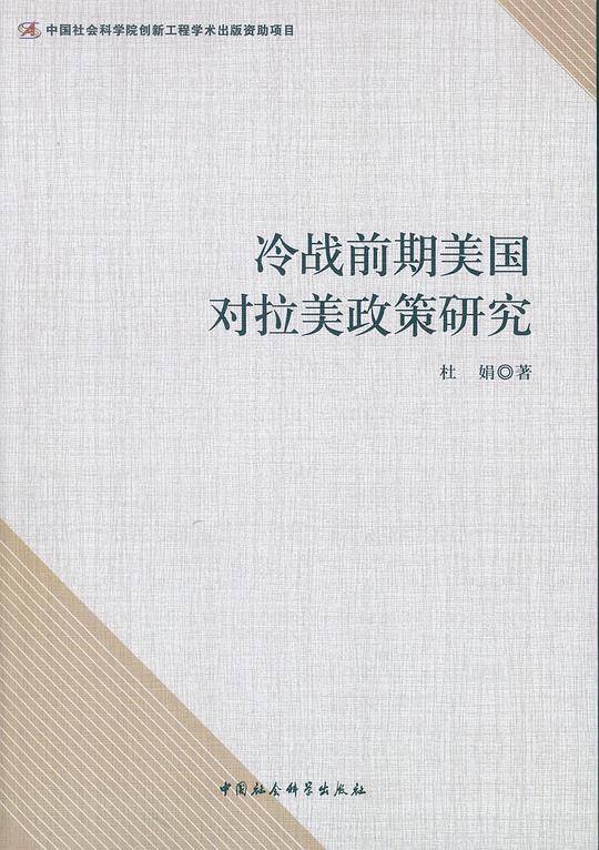 冷战前期美国对拉美政策研究