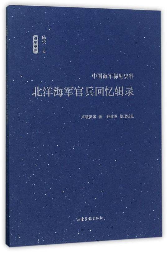 北洋海军官兵回忆辑录