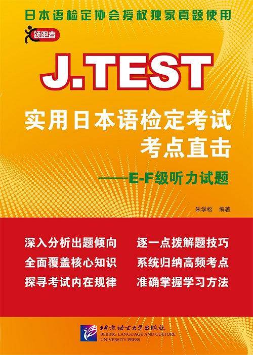 J.TEST实用日本语检定考试考点直击-E-F级听力试题