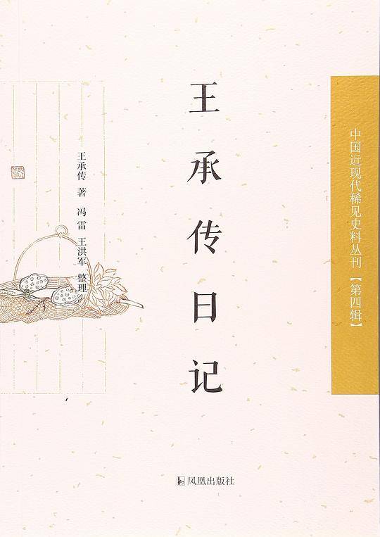 王承传日记