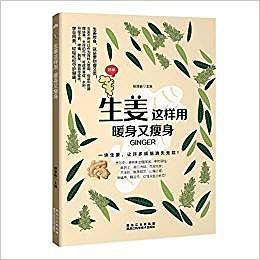 生姜这样用　暖身又瘦身